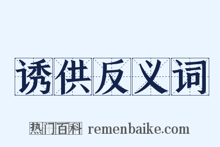 诱供反义词是什么意思的图片